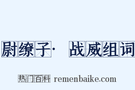 尉缭子·战威组词是什么意思的图片